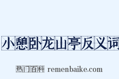 小憩卧龙山亭反义词是什么意思的图片